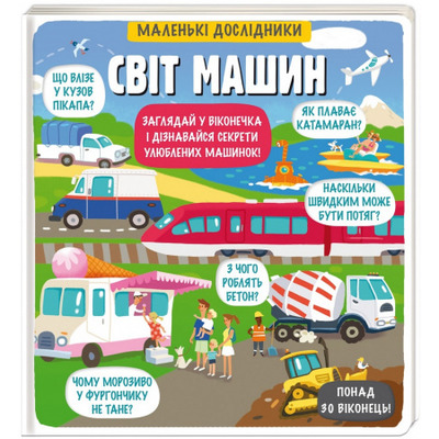 Маленькі дослідники. Світ машин Зображення