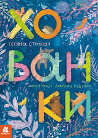 Хованки. Книжка-картонка Зображення
