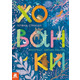 Хованки. Книжка-картонка Зображення