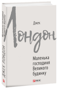 Маленька господиня Великого будинку Зображення
