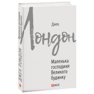 Маленька господиня Великого будинку Зображення