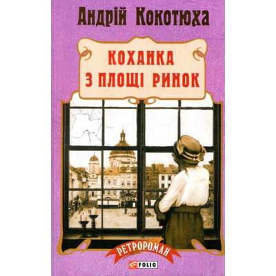 Коханка з площі Ринок Зображення