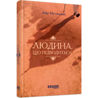 Людина, що підводиться Зображення