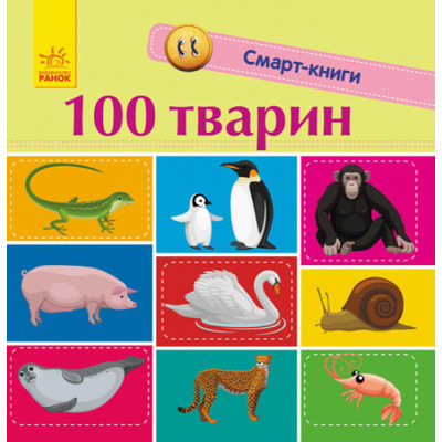 Смарт-книги. 100 тварин Зображення