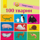 Смарт-книги. 100 тварин Зображення