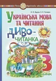 Українська мова та читання. 3 клас. Диво-читанка. НУШ Зображення
