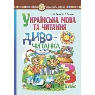 Українська мова та читання. 3 клас. Диво-читанка. НУШ Зображення