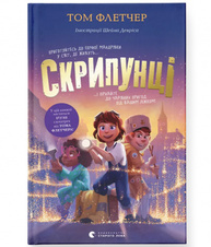 Скрипунці Зображення