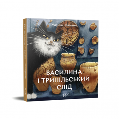 Василина та трипільський слід Зображення