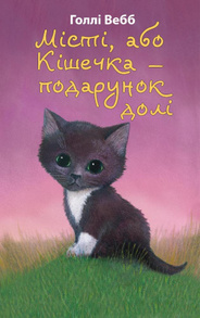 Місті, або Кішечка — подарунок долі (м'яка обкладинка) Зображення
