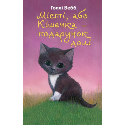Місті, або Кішечка — подарунок долі (м'яка обкладинка) Зображення