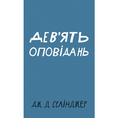 Дев’ять оповідань Зображення