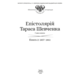 Епістолярій Тараса Шевченка. Книга 2: 1857-1861 Зображення