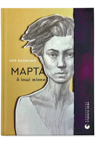 Марта й інші жінки Зображення