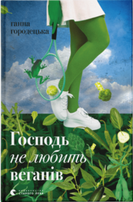 Господь не любить веганів Зображення
