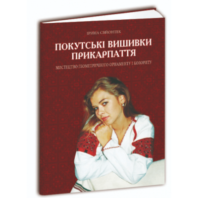 Покутські вишивки Прикарпаття Зображення