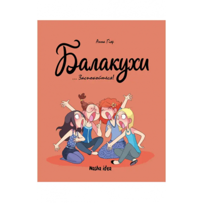 Балакухи. Том 2. Заспокойтеся! Зображення