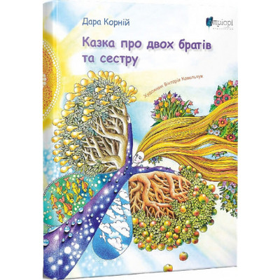 Казка про двох братів та сестру Зображення