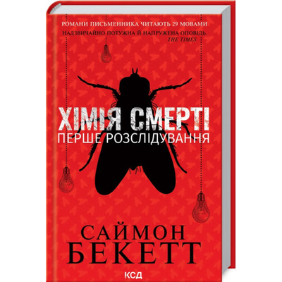 Хімія смерті. Перше розслідування Зображення