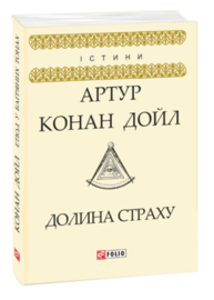Долина страху Зображення