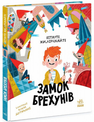 Замок брехунів Зображення