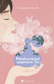 Парфумерний щоденник Зої Зображення