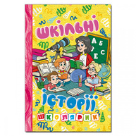 Школярик. Шкільні історії. Жовта Зображення
