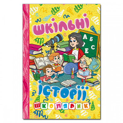 Школярик. Шкільні історії. Жовта Зображення