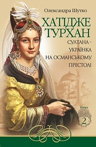 Хатідже Турхан : Історичний роман : Книга друга : Султана-українка на османському престолі Зображення