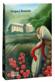 Інститутка Зображення