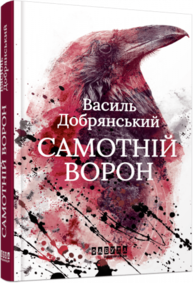 Самотній ворон Зображення