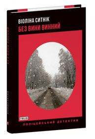 Без вини винний Зображення