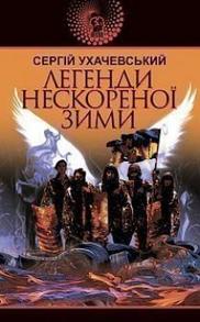 Легенди нескореної зими Зображення
