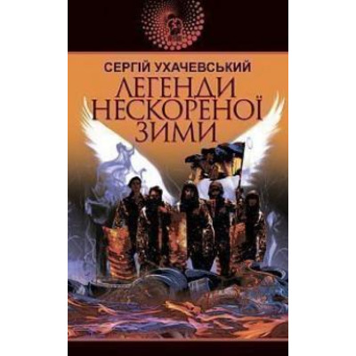 Легенди нескореної зими Зображення