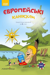 Європейські канікули. Закріплюю вивчене за 2 клас. Літній зошит Зображення