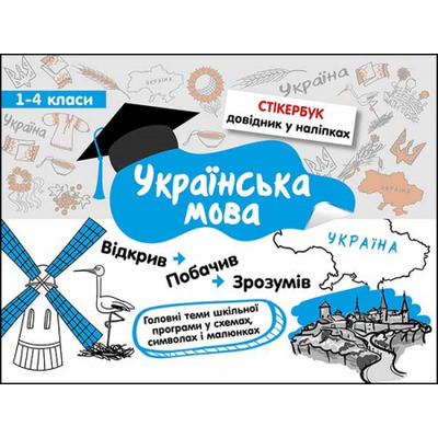 Стікербук. Українська мова. 1-4 класи Зображення