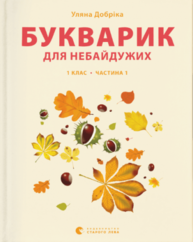 Букварик для небайдужих: 1 клас. Частина 1 Зображення
