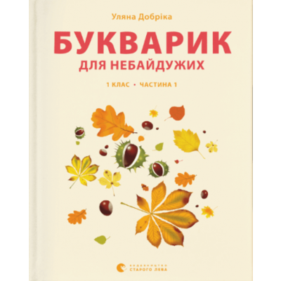 Букварик для небайдужих: 1 клас. Частина 1 Зображення