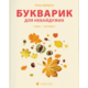 Букварик для небайдужих: 1 клас. Частина 1 Зображення