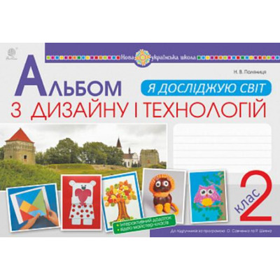 Я досліджую світ. Альбом з дизайну і технологій. 2 клас Зображення