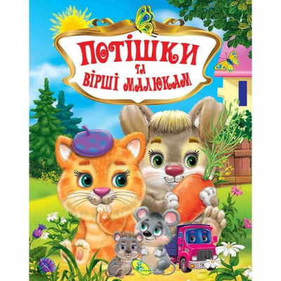 Потiшки та вiршi малюкам Зображення