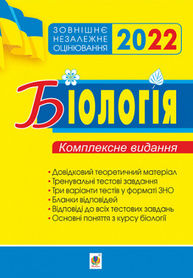 Біологія. Комплексне видання для підготовки до ЗНО. ЗНО 2022 Зображення
