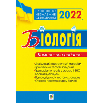 Біологія. Комплексне видання для підготовки до ЗНО. ЗНО 2022 Зображення