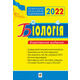 Біологія. Комплексне видання для підготовки до ЗНО. ЗНО 2022 Зображення
