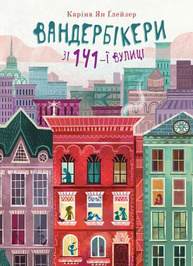 Вандербікери зі 141-ї вулиці. Книга 1 Зображення