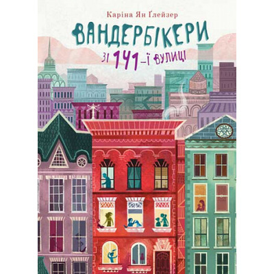 Вандербікери зі 141-ї вулиці. Книга 1 Зображення