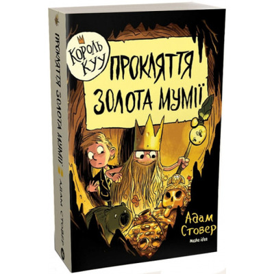 Король КУУ. Том 2. Прокляття золота мумії Зображення