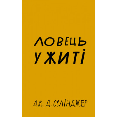Ловець у житі Зображення
