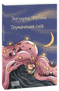 Тлумачення снів Зображення