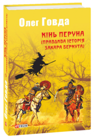 Кінь Перуна (Правдива історія Захара Беркута) Зображення